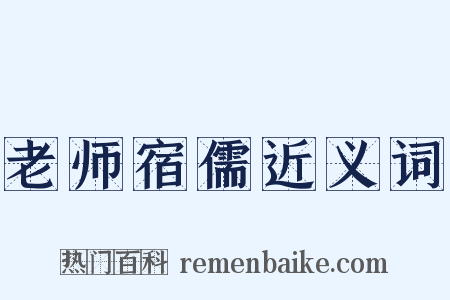 老师宿儒近义词是什么意思的图片